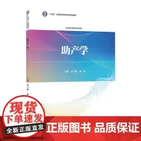 [出版社]助产学/9787565929496/65/72/ 安力彬 陆虹 十四五高等教育本科规划教材 供本科护理学类专业