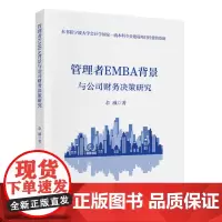 管理者EMBA背景与公司财务决策研究