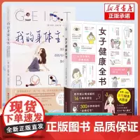 2册]女子健康全书+我的身体主义 全彩速查女性健康大图鉴 女性专属健康指南59个自我检查法病症分析就诊治疗指导妇科疾病