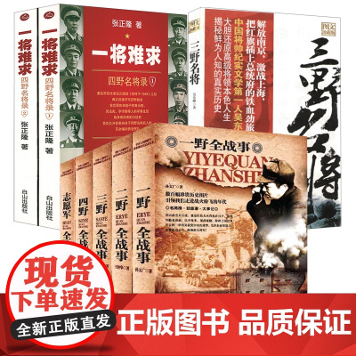 [8册]一野二野三野四野志愿军全战事+一将难求:四野名将录+三野名将 中国人民解放军战事珍闻全纪录丛书野战军抗战小说书籍