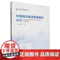 中国海洋能源发展报告(2023)