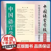 正版 中国语言学报(第二十一期) 中国语言学会《中国语言学报》编委会 编 商务印书馆 9787100233712