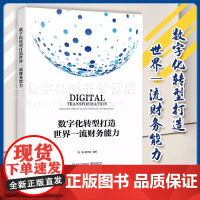 正版 数字化转型打造世界一流财务能力 刘勤 魏代森 电子工业出版社 9787121469947 财务数字化转型本质影响