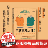 []不要挑战人性2 重塑天性的12个经典实验 潘楷文著 深入浅出的专业心理学书籍 人类的大脑说明书 博集天卷店