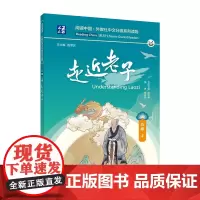 阅读中国 · 外教社中文分级系列读物 五级4 走近老子