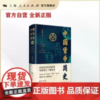 中国货币简史 上海人民出版社·上海书店出版社
