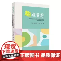 趣境童游——苏州市幼儿园课程游戏化前瞻性实验项目环境改造探索与研究 9787567246201