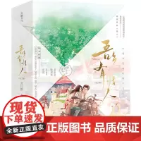 [余杭新华正版图书]吾乡有情人(网络原名情人共2册) 舍目斯著 长篇小说 影视剧《春色寄情人》原著小说 天地出版社出版现
