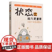 状态比能力更重要:108个状态调整法 小林弘幸 帮你百分百发挥出自身实力的宝藏之书!每天一点小习惯的调整 社会科学其它