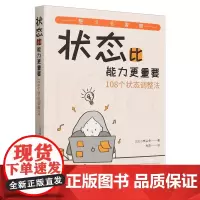 状态比能力更重要:108个状态调整法 小林弘幸 帮你百分百发挥出自身实力的宝藏之书!每天一点小习惯的调整 社会科学其它