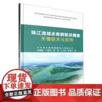 珠江流域水库群防洪调度关键技术与应用
