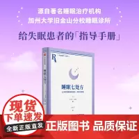 [正版书籍]睡眠七处方 艾瑞克·帕瑟著 七天得到更好的放松休息与修复 睡眠诊所给存在睡眠障碍患者、失眠患者的指导手册