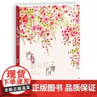 正版 老树画画·四季系列:春 醉花阴 9787547914557 上海书画出版社 老树(刘树勇)2017-03