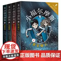 [全4册]小福尔摩斯1-2-3-4册1密室疑云2剧院惊魂3古堡魅影4雾都擒凶福尔摩斯家族侦探小说9-11岁儿童文学侦探推