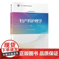 [出版社]妇产科护理学/9787565926327/65/72/ 陆虹 柳韦华 北京医学出版社
