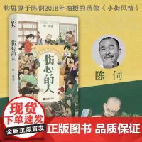 伤心的人 陈侗出版的D一部小说 构思源于他2018年拍摄的录像《小街风情》现当代文学散文随笔小说作品集长篇爱情磨铁图书正