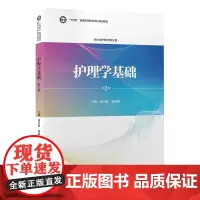[出版社]护理学基础(第2版)/9787565928987/79/72/ 尚少梅 韩斌如 北京大学医学出版社