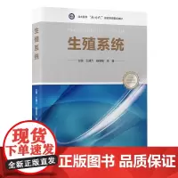 [出版社]生殖系统/9787565926334/135/72/ 北大医学新时代器官系统整合教材 王建六 杨慧霞 李蓉 北