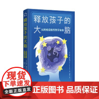 释放孩子的大脑:从网络成瘾到数字自由