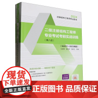 [正版]二级注册结构工程师专业考试考前实战训练(第8版2024注册结构工程师考试用书) 9787112284412