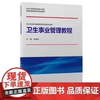 [出版社]卫生事业管理教程/9787565925108/38/72/ 简伟研 北京大学预防医学 普通高等教育本科规划教材