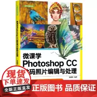 [正版]微课学Photoshop CC数码照片编辑与处理/清华电脑学堂 张晓辉 清华大学出版社 978730265519