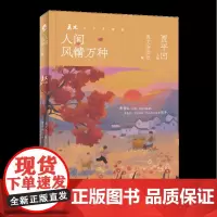 [正版]人间风情万种/美文三十年精选 美文杂志社 花城出版社 9787536095403