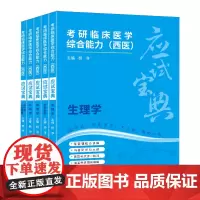 [正版]考研临床医学综合能力西医应试宝典(共5册) 杨净 东南大学出版社 9787576611700