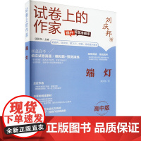 端灯 高中版 刘庆邦 著 张国龙 编 中学教辅文教 正版图书籍 上海世界图书出版公司