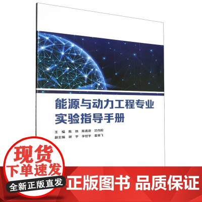 能源与动力工程专业实验指导手册