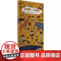 大动物,小动物 (法)提埃里·拉瓦尔,(法)扬·库文 著 刘叶茹 译 启蒙认知书/黑白卡/识字卡少儿 正版图书籍