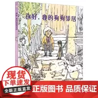 你好,我的狗狗邻居(奇想国童书)