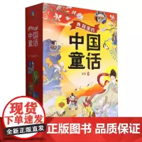 典籍里的中国童话(共4册)套装