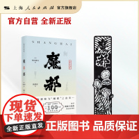 [自营·魔都系列]《魔都》精装版+书签