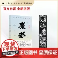 [自营·魔都系列]《魔都》精装版+书签