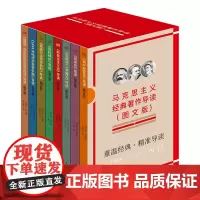 马克思主义经典著作导读(图文版)(全8册)