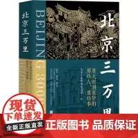 北京三万里 重大时刻来华的那些人,那些事 北京日报特别报道部 著 近现代史(1840-1919)社科 正版图书籍