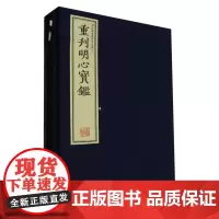 重刊明心宝鉴
