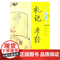 礼记 孝经---中华大字经典 胡平生 陈美兰 大字(四号字)排列 适合老年读者阅读中国传统文化经典读本 中华书局