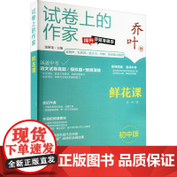 鲜花课 初中版 乔叶 著 张国龙 编 中学教辅文教 正版图书籍 上海世界图书出版公司