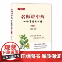 名师讲中药——四十年临床心悟(第3版)