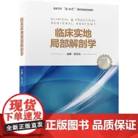 [出版社]临床实地局部解剖学/9787565923050/150/72/ 张卫光 北京大学新时代器官系统整合教材 北京大
