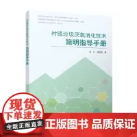 村镇垃圾厌氧消化技术简明指导手册 “绿色宜居村镇技术创新”专项“村镇生活垃圾高值化利用与二次污染控制技术装备”项目
