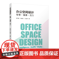 [建工社正版]办公空间设计 智慧·健康·活力 张田妹著 以“办公空间中的运动与活力”作为具体研究对象