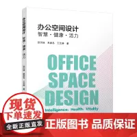 [建工社正版]办公空间设计 智慧·健康·活力 张田妹著 以“办公空间中的运动与活力”作为具体研究对象