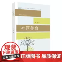 社区美育 9787567246522