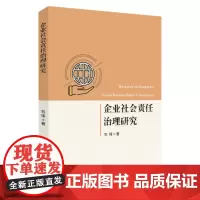 企业社会责任治理研究 9787567242470