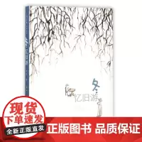 正版 老树画画·四季系列:冬 忆旧游 9787547916261 上海书画出版社 老树 2017-10