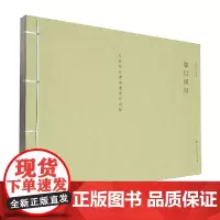 [正版]如以同归(岑其写杜甫诗意图作品集) 上海人民美术出版社 9787558628498