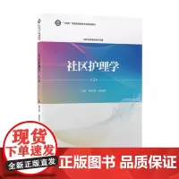 [出版社]社区护理学(第3版)/9787565926631/42/80/ 陈长香 侯淑肖 北京大学医学出版社